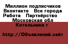 Миллион подписчиков Вконтакте - Все города Работа » Партнёрство   . Московская обл.,Котельники г.